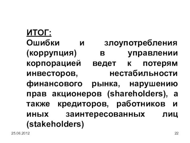 ИТОГ: Ошибки и злоупотребления (коррупция) в управлении корпорацией ведет к потерям инвесторов,