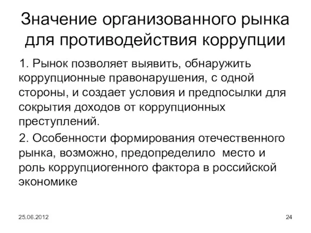 Значение организованного рынка для противодействия коррупции 1. Рынок позволяет выявить, обнаружить коррупционные