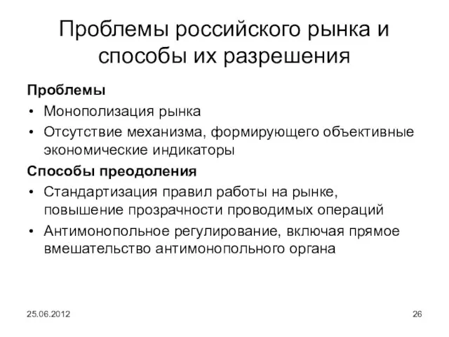 Проблемы российского рынка и способы их разрешения Проблемы Монополизация рынка Отсутствие механизма,