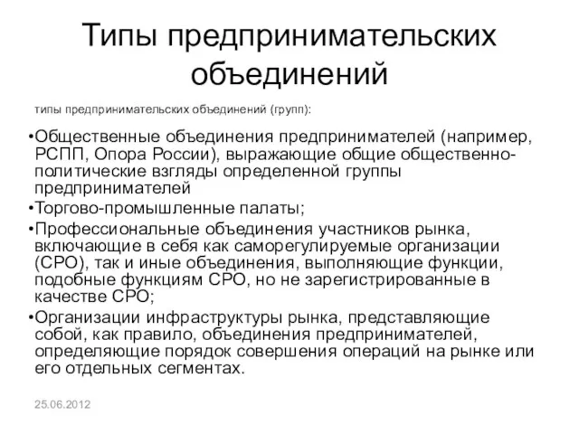 Типы предпринимательских объединений типы предпринимательских объединений (групп): Общественные объединения предпринимателей (например, РСПП,