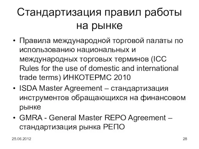 Стандартизация правил работы на рынке Правила международной торговой палаты по использованию национальных