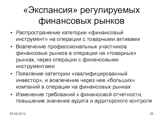 «Экспансия» регулируемых финансовых рынков Распространение категории «финансовый инструмент» на операции с товарными