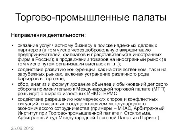 Торгово-промышленные палаты Направления деятельности: оказание услуг частному бизнесу в поиске надежных деловых