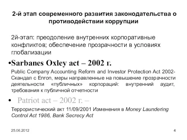 2-й этап современного развития законодательства о противодействии коррупции 2й-этап: преодоление внутренних корпоративные