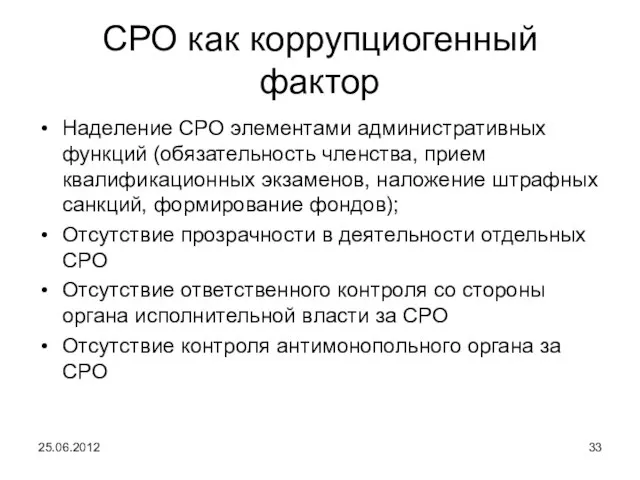 СРО как коррупциогенный фактор Наделение СРО элементами административных функций (обязательность членства, прием