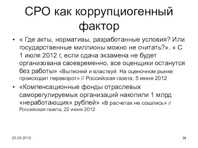 СРО как коррупциогенный фактор « Где акты, нормативы, разработанные условия? Или государственные