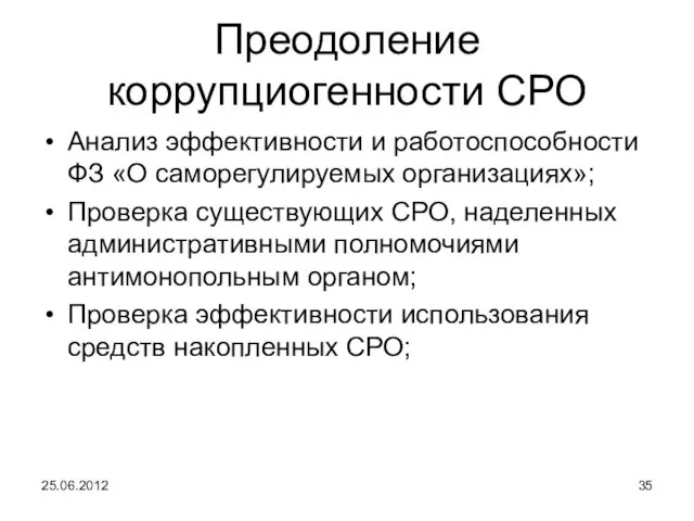 Преодоление коррупциогенности СРО Анализ эффективности и работоспособности ФЗ «О саморегулируемых организациях»; Проверка