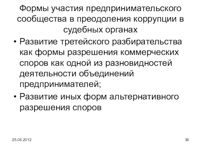 Формы участия предпринимательского сообщества в преодоления коррупции в судебных органах Развитие третейского