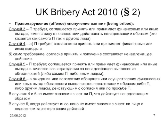 UK Bribery Act 2010 (§ 2) Правонарушение (offence) «получение взятки» (being bribed):