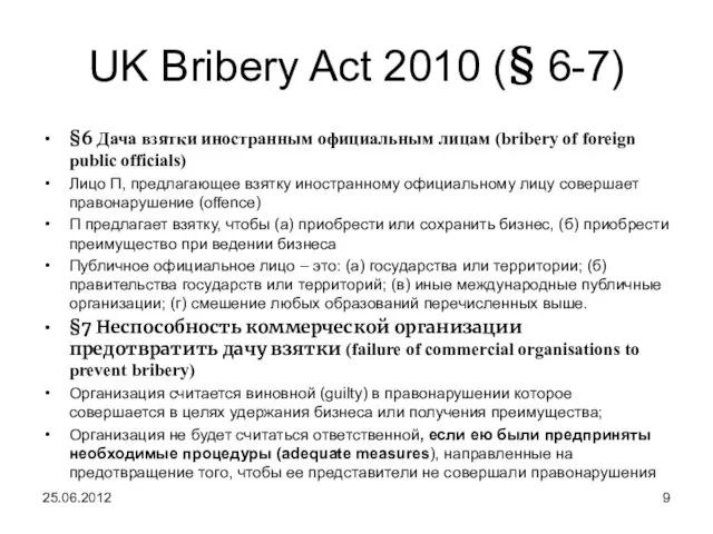 UK Bribery Act 2010 (§ 6-7) §6 Дача взятки иностранным официальным лицам