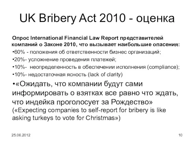 UK Bribery Act 2010 - оценка Опрос International Financial Law Report представителей