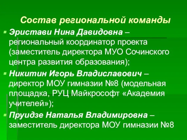 Состав региональной команды Эристави Нина Давидовна – региональный координатор проекта (заместитель директора