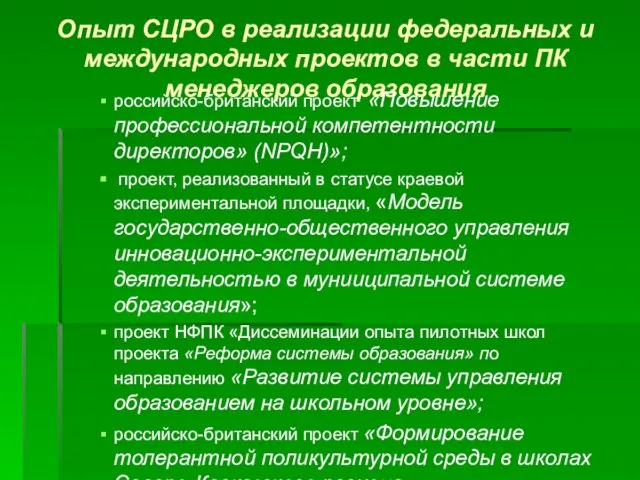 Опыт СЦРО в реализации федеральных и международных проектов в части ПК менеджеров