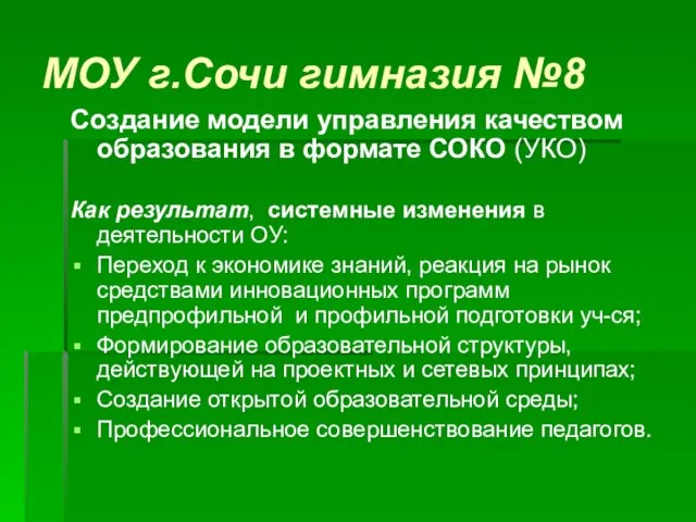 МОУ г.Сочи гимназия №8 Создание модели управления качеством образования в формате СОКО