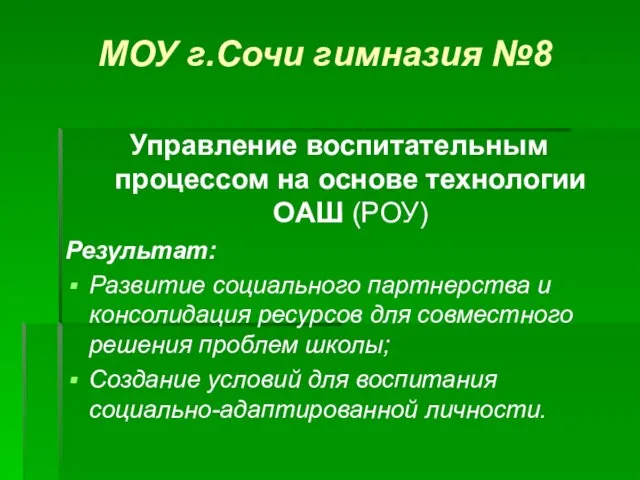 МОУ г.Сочи гимназия №8 Управление воспитательным процессом на основе технологии ОАШ (РОУ)