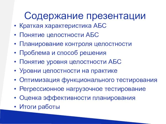 Содержание презентации Краткая характеристика АБС Понятие целостности АБС Планирование контроля целостности Проблема