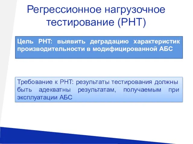 Регрессионное нагрузочное тестирование (PHT) Цель PHT: выявить деградацию характеристик производительности в модифицированной