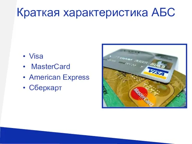 Краткая характеристика АБС Visa MasterCard American Express Сберкарт