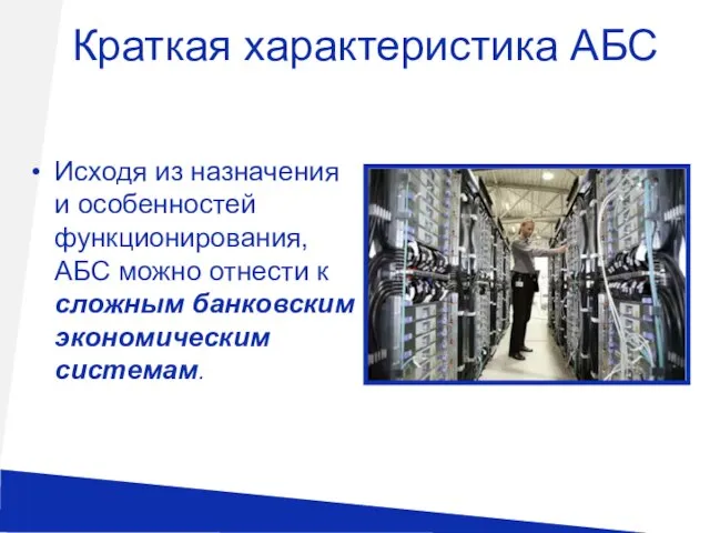 Исходя из назначения и особенностей функционирования, АБС можно отнести к сложным банковским