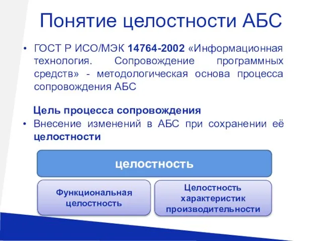 Понятие целостности АБС ГОСТ Р ИСО/МЭК 14764-2002 «Информационная технология. Сопровождение программных средств»