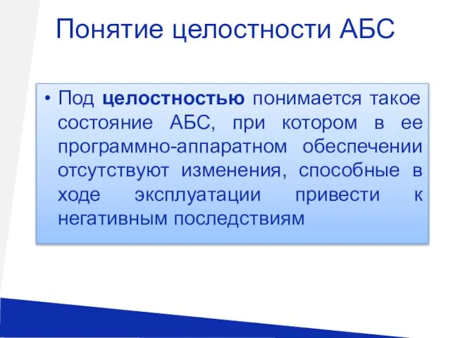 Понятие целостности АБС Под целостностью понимается такое состояние АБС, при котором в