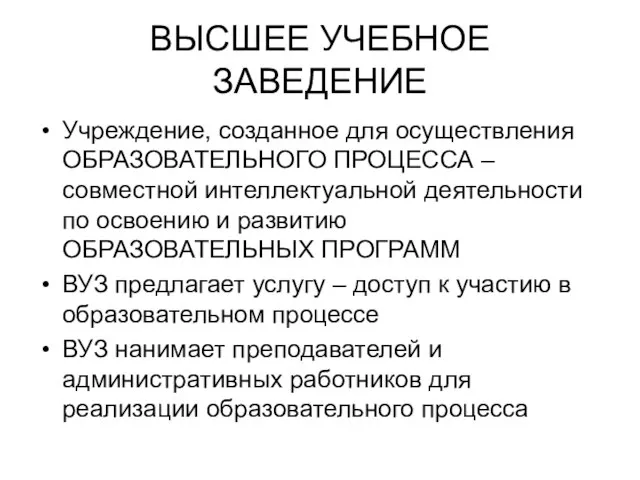 ВЫСШЕЕ УЧЕБНОЕ ЗАВЕДЕНИЕ Учреждение, созданное для осуществления ОБРАЗОВАТЕЛЬНОГО ПРОЦЕССА – совместной интеллектуальной