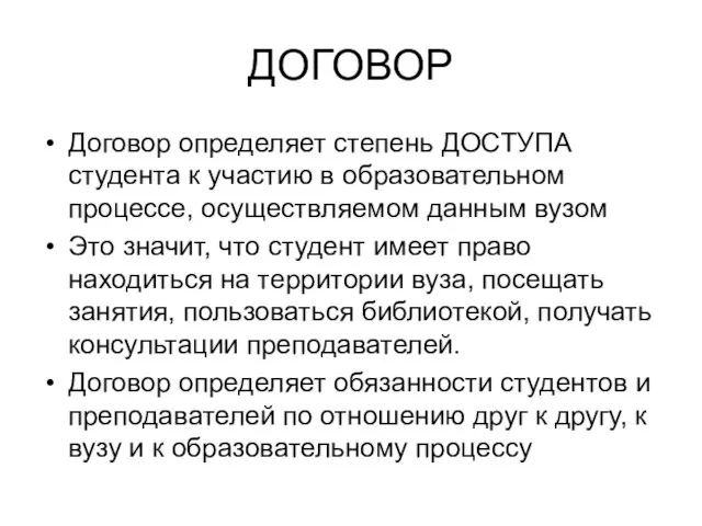 ДОГОВОР Договор определяет степень ДОСТУПА студента к участию в образовательном процессе, осуществляемом