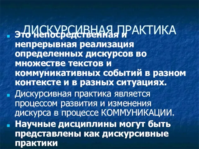 ДИСКУРСИВНАЯ ПРАКТИКА Это непосредственная и непрерывная реализация определенных дискурсов во множестве текстов