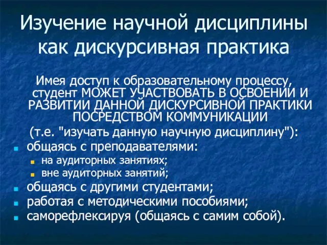 Изучение научной дисциплины как дискурсивная практика Имея доступ к образовательному процессу, студент