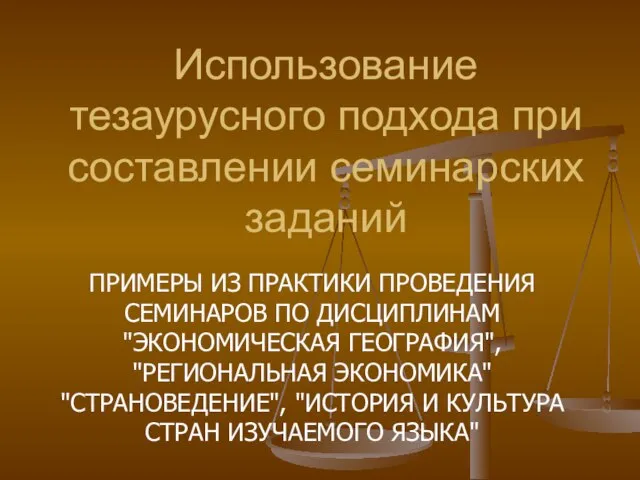 Использование тезаурусного подхода при составлении семинарских заданий ПРИМЕРЫ ИЗ ПРАКТИКИ ПРОВЕДЕНИЯ СЕМИНАРОВ