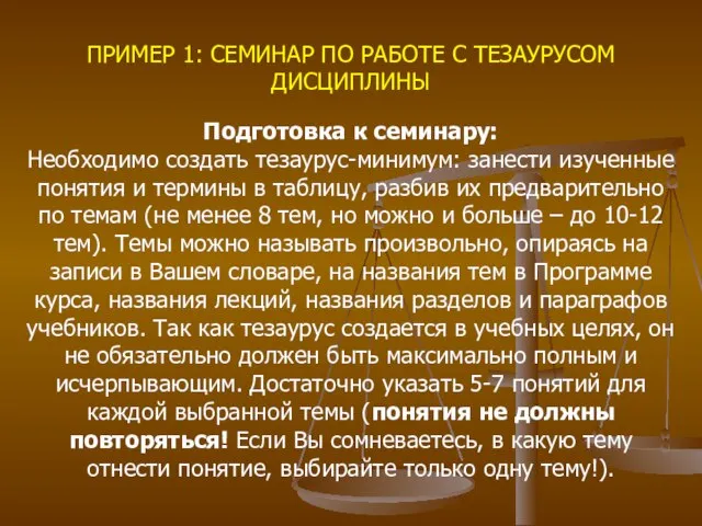 Подготовка к семинару: Необходимо создать тезаурус-минимум: занести изученные понятия и термины в