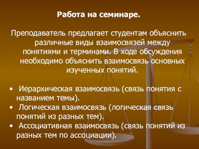 Работа на семинаре. Преподаватель предлагает студентам объяснить различные виды взаимосвязей между понятиями