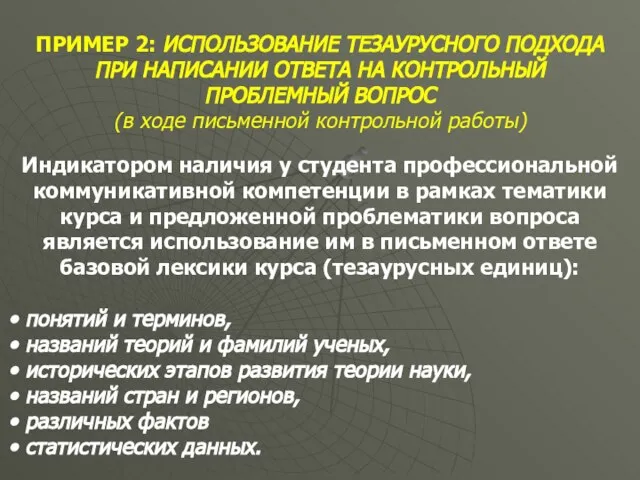 ПРИМЕР 2: ИСПОЛЬЗОВАНИЕ ТЕЗАУРУСНОГО ПОДХОДА ПРИ НАПИСАНИИ ОТВЕТА НА КОНТРОЛЬНЫЙ ПРОБЛЕМНЫЙ ВОПРОС