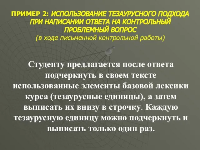 ПРИМЕР 2: ИСПОЛЬЗОВАНИЕ ТЕЗАУРУСНОГО ПОДХОДА ПРИ НАПИСАНИИ ОТВЕТА НА КОНТРОЛЬНЫЙ ПРОБЛЕМНЫЙ ВОПРОС