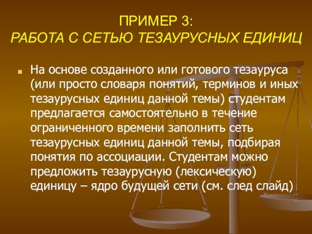 ПРИМЕР 3: РАБОТА С СЕТЬЮ ТЕЗАУРУСНЫХ ЕДИНИЦ На основе созданного или готового