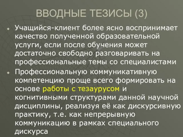 ВВОДНЫЕ ТЕЗИСЫ (3) Учащийся-клиент более ясно воспринимает качество полученной образовательной услуги, если