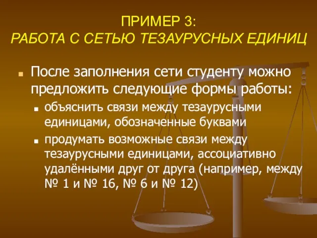 ПРИМЕР 3: РАБОТА С СЕТЬЮ ТЕЗАУРУСНЫХ ЕДИНИЦ После заполнения сети студенту можно