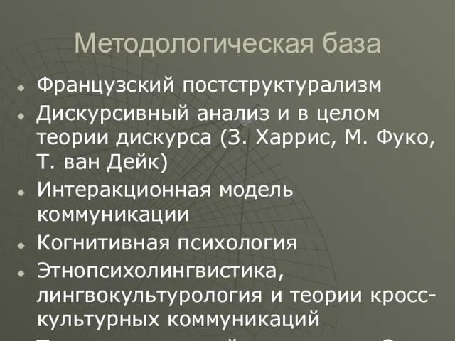 Методологическая база Французский постструктурализм Дискурсивный анализ и в целом теории дискурса (З.