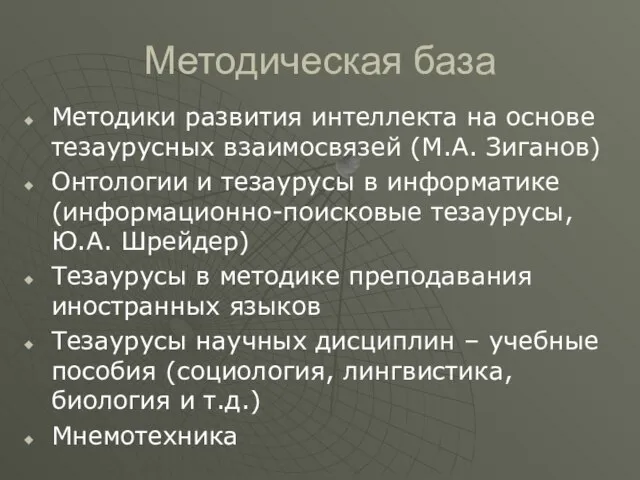 Методическая база Методики развития интеллекта на основе тезаурусных взаимосвязей (М.А. Зиганов) Онтологии