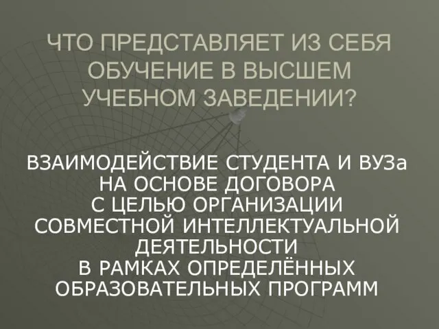 ЧТО ПРЕДСТАВЛЯЕТ ИЗ СЕБЯ ОБУЧЕНИЕ В ВЫСШЕМ УЧЕБНОМ ЗАВЕДЕНИИ? ВЗАИМОДЕЙСТВИЕ СТУДЕНТА И