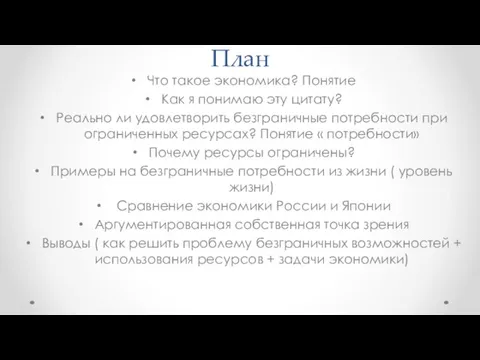 План Что такое экономика? Понятие Как я понимаю эту цитату? Реально ли