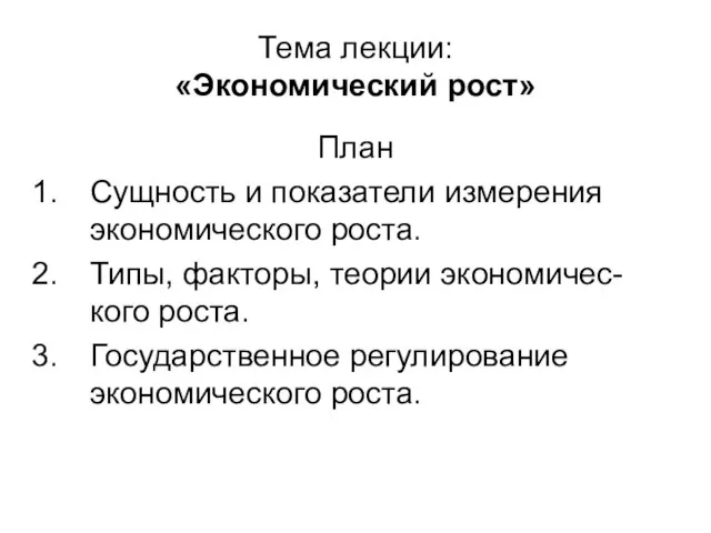 Тема лекции: «Экономический рост» План Сущность и показатели измерения экономического роста. Типы,