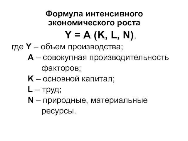 Формула интенсивного экономического роста Y = А (K, L, N), где Y
