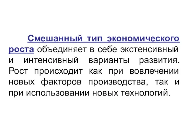 Смешанный тип экономического роста объединяет в себе экстенсивный и интенсивный варианты развития.