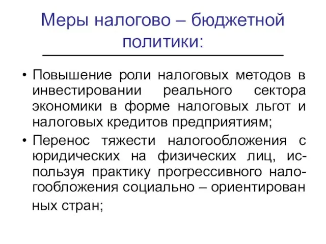 Меры налогово – бюджетной политики: Повышение роли налоговых методов в инвестировании реального