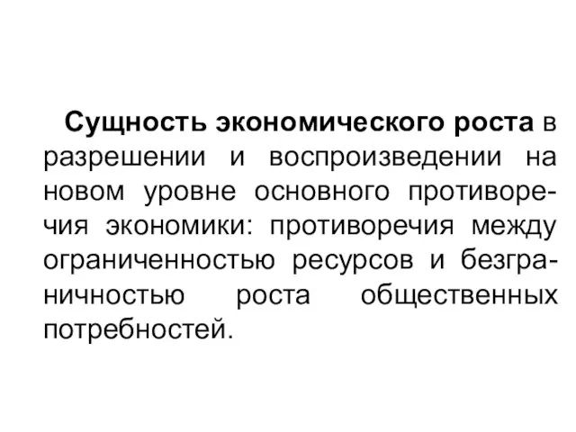 Сущность экономического роста в разрешении и воспроизведении на новом уровне основного противоре-чия