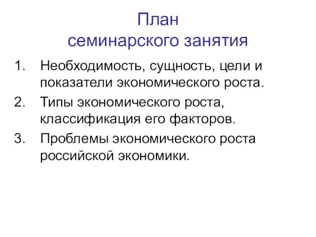 План семинарского занятия Необходимость, сущность, цели и показатели экономического роста. Типы экономического