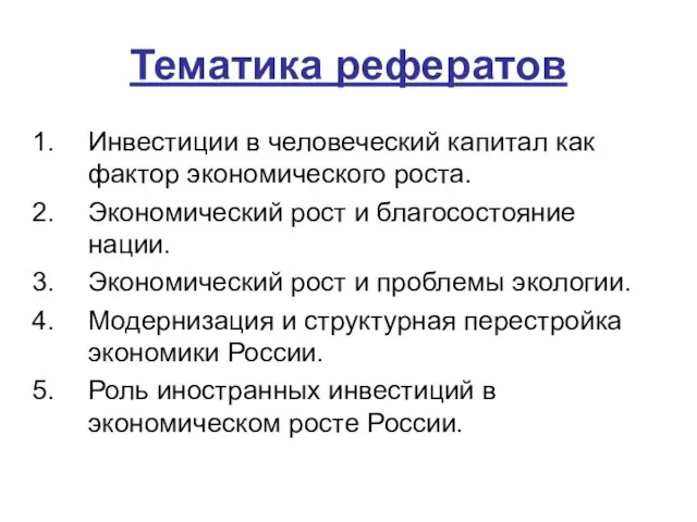 Тематика рефератов Инвестиции в человеческий капитал как фактор экономического роста. Экономический рост