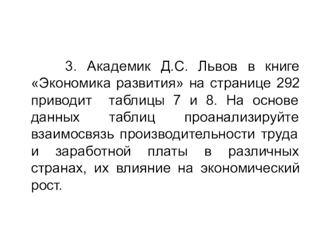 3. Академик Д.С. Львов в книге «Экономика развития» на странице 292 приводит