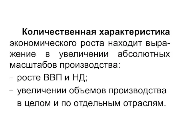 Количественная характеристика экономического роста находит выра-жение в увеличении абсолютных масштабов производства: росте